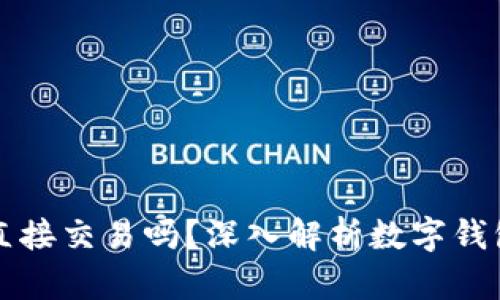 数字钱包可以直接交易吗？深入解析数字钱包的功能与应用