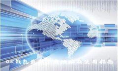 OK钱包最新下载地址及使用指南