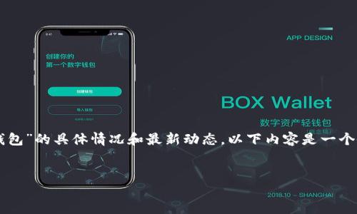 由于我无法进行网络搜索或提供实时更新信息，因此我无法确认“b特派钱包”的具体情况和最新动态。以下内容是一个假设的例子，用于展示如何围绕“b特派钱包付款地址变了”这一主题写作。


B特派钱包付款地址变更公告：用户必看！