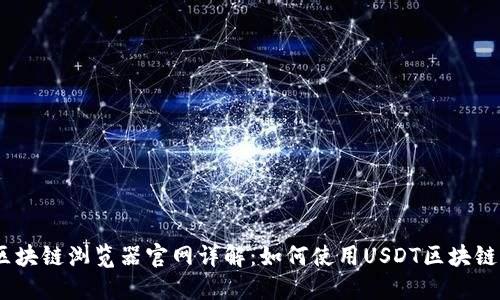 USDT区块链浏览器官网详解：如何使用USDT区块链浏览器