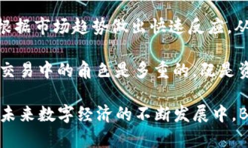 biao tiBK钱包里的数字资产概述：了解数字资产的种类与管理/biao ti

guan jianciBK钱包, 数字资产, 加密货币, 钱包管理, 数字经济/guan jianci

在当前的数字经济时代，越来越多的人开始使用各种数字资产进行投资和消费。BK钱包作为一种新兴的数字资产管理工具，其功能和特性受到了广泛关注。BK钱包不仅仅是存储加密货币的工具，它还支持多种数字资产的管理，包括但不限于比特币、以太坊、稳定币及NFT等。本文将详细介绍BK钱包中的数字资产，帮助用户更好地理解和使用这一工具。

首先，我们需要明白数字资产的定义。在广义上，数字资产是以数字形式存在的资源，通常通过区块链技术进行记录和验证。与传统资产不同，数字资产具有去中心化、可追踪性和独立存储等特性。这些数字资产的种类繁多，如各种加密货币（如比特币和以太坊）、稳定币（如USDT）、以及数字收藏（如NFT）等。

BK钱包的基本功能
BK钱包作为一种数字资产管理工具，具有多种功能，主要包括资产存储、转账、交易和投资管理等。用户可以通过BK钱包轻松地管理个人的数字资产，不论是交易、投资还是日常消费。BK钱包支持多币种储存，允许用户在同一个账户中管理多种加密货币，使得资产配置变得更加灵活。

此外，BK钱包还具备安全性和便利性两个重要特点。由于数字资产的安全性直接影响到用户的财富安全，BK钱包采用了多重安全机制，包括私钥加密、二次认证以及冷存储等，确保用户的资产不被盗用。同时，BK钱包的界面友好，操作简单，即使是新手用户也能快速上手，为用户提供了极大的便利。

BK钱包中的数字资产种类
BK钱包支持多种数字资产，具体包括以下几类：

ul
    listrong加密货币/strong：如比特币（BTC）、以太坊（ETH）、莱特币（LTC）等，这些是市场上最为常见的数字货币，用户可以通过BK钱包进行存储、交易及价值投资。/li
    listrong稳定币/strong：如USDT、USDC等，这些数字货币的价值与法定货币挂钩，波动性较低，适合用于交易和价值的保持。/li
    listrongNFT（非同质化代币）/strong：越来越多的艺术作品、音乐和游戏资产开始以NFT形式存在，用户可以通过BK钱包购买和交易这些独特的数字资产。/li
    listrong其他数字资产/strong：BK钱包可能还支持某些特定项目的代币，用户可以根据自己的需求进行投资。/li
/ul

使用BK钱包管理数字资产的优势
使用BK钱包管理数字资产有多项独特的优势。首先是安全性高。随着数字资产市场的逐渐扩大，网络攻击和盗窃事件时有发生，BK钱包通过加强安全保护措施，能够最大程度地保障用户资产的安全性。

其次是用户友好的体验。BK钱包致力于为用户提供简洁的界面和易于操作的功能，即便是对数字资产不熟悉的新手也能顺利使用。此外，BK钱包还提供了多语言支持，适合全球用户使用。

最后，BK钱包内置各类实时的数据分析工具，有助于用户把握市场动态，并作出明智投资决策。用户可以随时查看资产变动情况、市场行情及交易历史，从而自己的投资策略。

潜在问题和答案

BK钱包的安全性如何保障？
BK钱包的安全性是其用户最为关心的问题之一。为了保护用户的数字资产，BK钱包采取了一系列安全措施。首先，BK钱包使用高级加密技术来保护用户的私钥和数据，确保信息在传输过程中的安全性。其次，为了进一步增强安全性，BK钱包还提供了双重身份验证功能；在用户进行重要操作时，会要求输入密码及手机验证码，从而防止未经授权的访问。

此外，BK钱包还建议用户定期更改密码，并避免使用简单易猜的密码，以增加其账户的安全性。此外，BK钱包将部分用户资金存放在冷钱包中，而非热钱包，这种方式能有效降低被黑客入侵的风险。总之，通过上述措施，BK钱包为用户提供了较为完善的安全保障。

通过BK钱包进行数字资产的投资有哪些注意事项？
在使用BK钱包进行数字资产投资时，用户需要考虑多方面的因素。首先，要了解市场行情和趋势。在数字资产市场中，价格波动十分剧烈，因此用户应时刻关注市场动态，做出合理的投资决策。

其次，用户应该根据自身风险承受能力制定投资策略。数字资产投资具有较高的风险，不建议用户投入超过自己承受能力的资金。同时，在不同的数字资产之间进行合理的资产配置也是非常重要的，以降低投资风险。

最后，用户还应保持对新兴技术和项目的关注，例如DeFi（去中心化金融）和Web3等领域，这些领域有可能成为未来数字资产投资的新热土。鉴于市场变化快，保持学习和适应能力是投资成功的关键。

BK钱包如何帮助用户管理多种数字资产？
BK钱包支持多种数字资产的管理，使得用户可以在一个平台上管理各类数字货币和代币。这对于投资者而言，无疑节省了管理时间，提升了管理效率。在BK钱包中，用户可以轻松查看不同资产的实时价格、历史交易记录及总资产状况，这为用户的投资决策提供了便利。

BK钱包还提供了资产分类功能，用户可以根据不同的用途对资产进行分类管理，比如交易用途、投资用途、长线持有等，方便快速选择资产进行交易。此外，BK钱包支持批量转账功能，用户可以一次性转账给多个地址，大大提升了交易效率。

总结来说，BK钱包为用户提供了丰富的数字资产管理功能，让管理多种数字资产变得轻松简单。在未来，随着数字资产种类和投资机会的不断增加，BK钱包将继续发挥其重要的作用。

BK钱包在数字资产交易中的角色是什么？
BK钱包不仅仅是一个存储工具，它在数字资产交易中扮演了至关重要的角色。用户通过BK钱包可以随时随地参与到不同数字资产的交易中，借助其简单的操作界面，用户可以迅速买入或卖出任一支持的数字资产。

BK钱包还与多个交易平台合作，用户可以通过BK钱包直接进行交易，避免了频繁转移资产带来的不便。同时，BK钱包会实时更新市场行情和价格信息，用户可以根据市场趋势做出快速反应，从而提高交易效率。

在BK钱包中，用户还可以设定交易策略和条件，例如止损和止盈，这为用户在波动较大的市场中减少损失，保住利润提供了一定的保障。总之，BK钱包在数字资产交易中的角色是多重的，既是资产管理工具，也是交易的桥梁，帮助用户更好地参与到数字经济中。

通过对BK钱包和其中数字资产的深入分析，用户可以更好地利用这一工具进行资产管理与投资。同时，了解相关问题也是提高用户满意度和使用体验的关键。在未来数字经济的不断发展中，BK钱包无疑将迎来更多的机会和挑战。