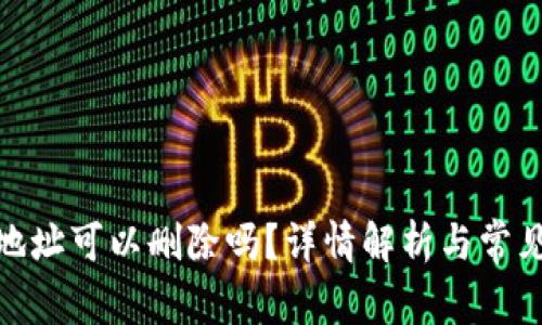 BTM钱包地址可以删除吗？详情解析与常见问题解答