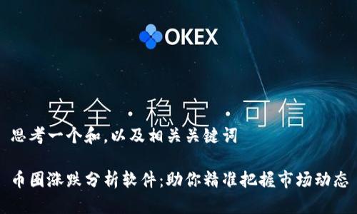 思考一个和，以及相关关键词

币圈涨跌分析软件：助你精准把握市场动态