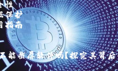 思考和  
相关的关键词  
- b特派 
- 截屏软件 
- 安全性 
- 数据保护 
- 使用指南 

  
b特派不能截屏软件吗？探究其背后的原因