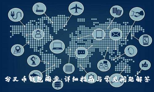 分叉币钱包同步：详细指南与常见问题解答