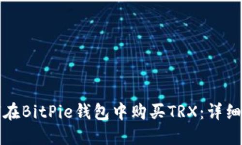 如何在BitPie钱包中购买TRX：详细指南