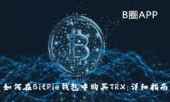 如何在BitPie钱包中购买TRX：详细指南