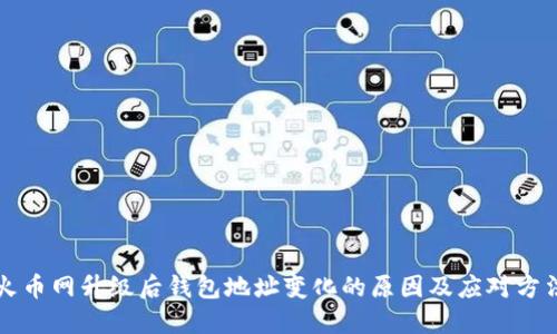 火币网升级后钱包地址变化的原因及应对方法