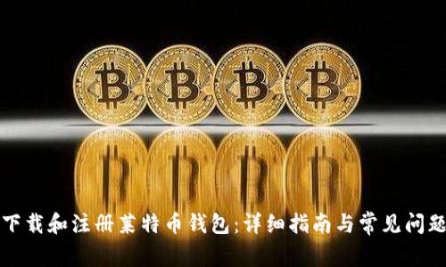 如何下载和注册莱特币钱包：详细指南与常见问题解答