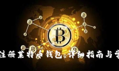如何下载和注册莱特币钱包：详细指南与常见问题解答