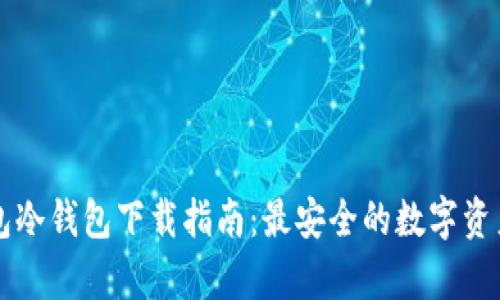 比特派钱包冷钱包下载指南：最安全的数字资产存储方式