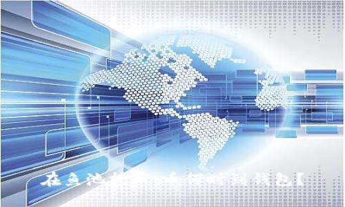 在鱼池挖币：币何时到钱包？