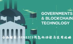 全面解析：GENESIS钱包的功能与使用攻略