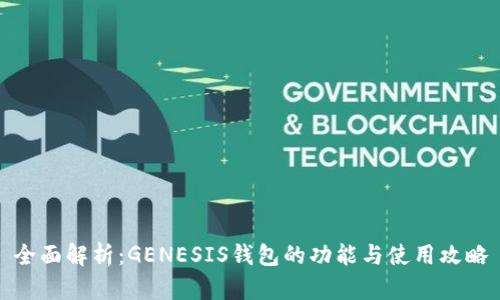 全面解析：GENESIS钱包的功能与使用攻略
