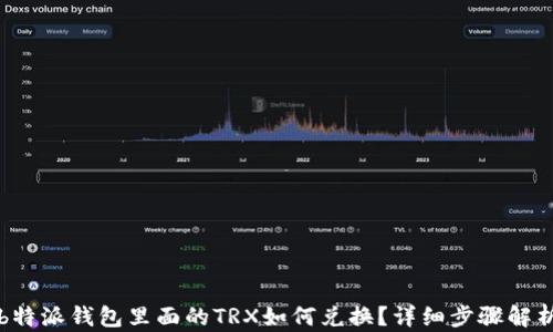 
b特派钱包里面的TRX如何兑换？详细步骤解析