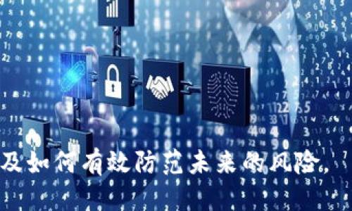   如何追回被转出去的B特派？ / 

 guanjianci B特派, 追回, 转出, 资金安全, 注意事项 /guanjianci 

在现代社会，电子商务和网络交易日渐普及，随之而来的资金转移和支付方式的变化，也让人们在享受便利的同时，面临着更多的风险。其中，B特派作为一种便捷的支付方式，也可能出现被转出去的情况。那么，如果你的B特派被转出去，应该如何追回呢？本文将对此进行深入探讨。

一、B特派的基本概念与功能
B特派是一款电子支付工具，旨在为用户提供便捷的资金转账与支付服务。它不仅可以用来进行日常消费，还支持小额转账和分账等功能。B特派的优势在于其便捷性和高效性，几乎实现了实时到账。此外，B特派还提供了安全保障，例如手机验证、密码保护等多重防护措施，确保用户的资金安全。

二、B特派被转出去的常见原因
B特派被转出去的原因大致可以分为以下几种：
1. **密码泄露**：如果用户的账户密码被他人窃取，很容易导致资金被转出。
2. **钓鱼网站**：用户在访问不安全或伪装的钓鱼网站时，输入了账户信息，从而导致账户被转账。
3. **社交工程**：诈骗者可能通过社交工程的手段获取用户的信任，从而诱导用户进行转账。
4. **软件漏洞**：非常规情况下，软件本身的漏洞也可能导致资金的意外转出。

三、B特派被转出去后如何追回
如果你发现自己的B特派账户被转出了一些资金，及时采取措施是非常重要的：
1. **联系平台客服**：第一时间联系B特派的客服，说明情况并寻求帮助。客服会根据你的账户信息进行核实，通常会进行冻结处理。
2. **提供证据**：在联系客服的同时，准备必要的证据，如银行转账记录、聊天记录等，以帮助客服更快地处理问题。
3. **更改账户密码**：在发现资金被转出后，立即更改账户密码，并开启双重认证，以保护账户安全。
4. **报警**：如果金额较大，可以选择报警，警方可能会对资金去向展开进一步调查。

四、可能会遇到的难题及解决方案
追回被转出的资金并不总是简单的过程，用户在追讨过程中可能会遇到以下难题：
1. **客服响应慢**：在高峰期，平台客服可能会因为咨询量大而响应慢，此时耐心等待，并随时准备好必要材料以便客服接通。
2. **资金去向不明**：如果转出的资金已经被转至其他账户，平台可能会面临一定的调查周期，用户可以选择催促并咨询资金追踪进度。
3. **证据不足**：在追讨过程中，如果证据不足，可能无法成功追回。用户应尽量保留全部交易记录，避免信息的遗失。

五、预防B特派被转出去的措施
为了避免今后再次出现B特派资金被转出的问题，用户应做好如下几方面的预防：
1. **加强密码安全**：选择复杂密码，并定期更换密码，避免使用简单的个人信息。
2. **开启双重身份验证**：在安全设置中开启双重身份验证，为账户安全增加一重保护。
3. **定期检查账户**：定期检查账户中的资金动向，及时发现异常情况。
4. **避免访问不安全网站**：提高警惕，不随便点击未知链接，确保在安全的网站上进行交易。

六、常见问题解答

问题1：B特派的安全措施有哪些？
B特派采用多种安全措施保护用户的资金安全，其中包括：
1. **账户密码保护**：用户需设置强密码，确保密码定期更新。
2. **双重身份验证**：在用户登录及转账时，需进行第二次身份验证，提升安全性。
3. **实时监控系统**：系统会实时监控用户账户的资金流动，若发现异常活动会立刻警报。
4. **客户服务支持**：提供24小时客服支持，解决用户在使用过程中的安全疑问。

问题2：如果B特派的客服没有及时回复，我该怎么办？
当客服未能及时回复时，用户可以采取以下措施：
1. **再次尝试联系**：在不同的时间段再次拨打客服热线，可能会得到更快的回复。
2. **利用其他渠道联系**：通过官方社交媒体、邮箱等方式，有时可以收获更好的反馈。
3. **查看用户社区**：有的用户可能遇到过类似问题，可以借鉴他们的应对经验。

问题3：追回资金需要多长时间？
资金的追讨时间因情况而异，通常取决于以下几个因素：
1. **平台的响应时间**：客服的处理速度会直接影响追讨效率。
2. **调查复杂程度**：若案件复杂，涉及多个账户，调查可能会比较耗时。
3. **用户的积极沟通**：用户的积极配合与沟通，可加速问题的解决。

问题4：如何防止未来再次遭遇类似问题？
用户应强化个人财务安全意识，具体措施如下：
1. **教育自己与家人**：了解常见的网络骗局与诈骗手段，增强辨别能力。
2. **保持软件更新**：保持B特派及设备上的防病毒软件更新，防止潜在的安全风险。
3. **定期监控账户活动**：保持对账户的关注，发现异常及时处理。

总之，B特派的安全性在于用户自身的管理与维护。以上探讨的内容希望能帮助您更好地理解如何处理B特派资金被转出的情况，以及如何有效防范未来的风险。