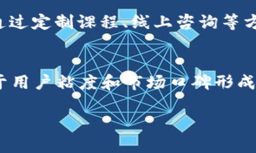   B特派：创新视频分享平台全解读 / 

 guanjianci B特派, 视频分享, 社交平台, 用户体验, 内容创作 /guanjianci 

在数字化时代，视频已经成为了一种主要的信息传播和娱乐形式。B特派作为一个新兴的视频分享平台，正在吸引越来越多用户的关注。那么，B特派到底是一个怎样的平台呢？本文将为你详细介绍B特派的特点、功能以及它在市场中的定位。与此同时，我们还将探讨与B特派相关的一些常见问题，包括如何使用B特派、B特派的盈利模式、用户如何提升视频曝光率等。希望通过这些内容，能帮助你更好地理解这个平台。

一、B特派平台概述
B特派是一个以视频为核心的社交分享平台，旨在为用户提供便捷的内容创作与分享体验。它不仅可以让用户发布自己的短视频作品，还能够通过社交互动来建立联系。例如，用户可以关注其他创作者，点赞、评论他们的视频，增强互动性。
平台的界面设计十分，用户在浏览内容时能找到自己感兴趣的视频。B特派支持多种视频类型，包括音乐视频、Vlog、教学视频、游戏直播等。用户可以根据他们的兴趣选择关注的类别。平台还设有推荐算法，能根据用户的观看历史推送个性化内容，最大程度地提高用户粘性。

二、B特派的核心功能
B特派的核心功能可以分为几个方面：
strong1. 视频上传与编辑：/strong用户可以通过手机或者电脑上传视频，并使用平台内置的编辑工具，对视频进行剪辑、加特效、配乐等多种处理。
strong2. 社交互动：/strong用户可以关注他人、发表评论、点赞、分享视频，充分增加互动性。此外，用户之间还可以私信交流，形成社区氛围。
strong3. 个性化推荐：/strong基于大数据和机器学习，B特派能够为每个用户定制个性化的视频推荐，提升用户体验，增加观看时长。
strong4. 直播功能：/strongB特派还拥有直播功能，用户可以实时与观众互动，进行问答、游戏等多种形式的直播活动。
strong5. 数据分析：/strong创作者可以查看自己视频的播放量、互动率等数据，通过数据分析调整内容策略，提升视频质量与吸引力。

三、B特派的市场定位与竞争优势
B特派所处的市场竞争异常激烈，特别是在TikTok、YouTube等知名平台的影响下，用户的选择性极高。然而，B特派以其独特的功能和定位，试图打破这一局限。
首先，B特派专注于短视频，这使得平台上的内容更加符合现代用户的快节奏生活方式。与传统长视频平台相比，用户在B特派上能够更快地获得信息，提高观看体验。
其次，B特派注重社交功能的，用户不仅仅是观众，还是创作者，社交互动能形成良好的社区氛围。同时，平台的推荐系统也使得新用户可以更快地找到内容，提高了用户的粘性。
最后，B特派还提供了一系列支持创作者成长的政策，包括流量扶持、广告分成等，鼓励用户创造优质内容，从而形成良性循环。

四、用户如何使用B特派？
使用B特派非常简单，首先，用户需要下载B特派的应用程序，或者在电脑端访问官方网站。新用户注册后，系统会引导你完成个人信息的设置，用户可以选择填写相关的兴趣爱好，以便于系统推荐合适的内容。
注册完成后，用户就可以开始浏览视频，点赞、评论感兴趣的内容，关注自己喜欢的创作者。如果用户希望成为创作者，可以通过“上传视频”功能，上传自己的作品。在上传时，可以选择合适的标签和分类，以便让视频更容易被找到。
此外，B特派还建议用户积极参与互动，比如参加热点话题挑战，参与评论、分享，或者进行直播等，提升个人曝光率与知名度。

五、B特派的盈利模式
B特派的盈利模式主要通过多种方式实现：
strong1. 广告投放：/strong平台允许品牌商在用户观看视频时插入广告，用户观看或点击广告后，平台会获得收入。
strong2. 会员订阅：/strong平台可以推出会员制度，提供更多的视频创作工具和资源，用户支付一定费用后可享受特权。
strong3. 打赏与分成：/strong用户在直播时，观众可以向创作者打赏，平台在其中抽取一定比例作为分成。这一模式鼓励创作者产生优质内容。
通过多元化的盈利模式，B特派能够获得持续收入，使得平台在发展过程中更加稳定和可持续。

六、相关问题探讨

1. 如何提高视频的曝光率？
在B特派平台上，提高视频曝光率是每个创作者关注的重点。首先，内容质量至关重要。视频内容应当具备创意、新颖性和价值，能够引起观众的共鸣或兴趣。其次，适当运用标签和分类可以帮助视频更容易地被用户发现，标签应与视频内容相关。此外，利用社交媒体进行视频推广也是有效的方法，用户可以通过分享到微信、微博等平台，吸引更多的观众。同时，参与平台内的热门话题挑战活动，能提高视频的曝光机会，获得更多的上推荐。此外，互动频繁也能够帮助创作者建立自己的粉丝基础，促使视频被更多人看见。

2. B特派与其他视频平台的比较
B特派与TikTok、YouTube等大型视频平台相比，各有特色。TikTok着重快速的短视频分享，适合娱乐类视频；而YouTube则偏向于长视频内容以及多样化的频道选择。B特派介于两者之间，既有短视频的灵活，又结合了良好的社交功能。此外，B特派也在内容审核上有所创新，强调用户生成内容的质量，力求创建良好的社区氛围，吸引更多优质创作者加入。总的来说，用户选择哪个平台，往往还需考虑自身的内容创作方向和用户群体。

3. 创作者如何变现？
B特派为创作者提供了多种变现竞猜方式。首先，通过增粉打赏，观众可以通过送礼物来支持喜欢的创作者，B特派会从打赏中提取一定比例的费用作为平台收入。其次，创作者可以通过自制广告进行品牌推广，吸引品牌合作。此外，创作者还可以通过定制课程、线上咨询等方式，实现知识变现。随着平台的发展，供给与需求之间的匹配将越来越高，其他的变现方式也可能相继诞生，因此在B特派上创作者的收入前景非常乐观。

4. B特派的未来发展趋势
随着视频内容消费的不断增加，类似B特派这样的视频分享平台还有广阔的发展空间。未来，B特派可能会加大对AI技术的运用，进一步推荐算法，使得用户个性化体验更为丰富。同时，通过吸引更多优质内容创作者，提升平台整体内容质量，将对于用户粘度和市场口碑形成正面影响。B特派还可能扩展到更广泛的内容类型，如教育、财经、科技等领域，满足更大范围用户的需求。

综上所述，B特派作为一个新兴的视频分享平台，凭借其便捷的使用体验和社交功能，正在迅速崛起。在未来的发展中，它将继续吸引创新者和创作者，创造属于视频分享的新生态。