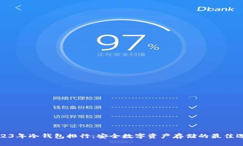 2023年冷钱包排行：安全数字资产存储的最佳选择