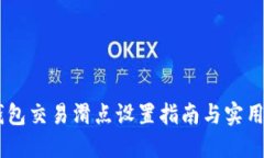 BK钱包交易滑点设置指南与实用技巧