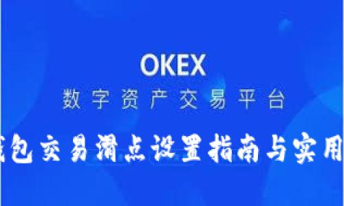 BK钱包交易滑点设置指南与实用技巧