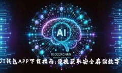 USDT钱包APP下载指南：便捷获取安全存储数字货币