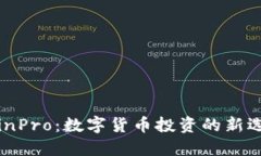 CoinPro：数字货币投资的新选择