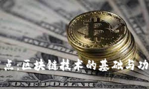 钱包节点：区块链技术的基础与功能解析