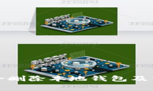 如何安全删除本地钱包及注意事项