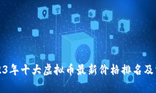 2023年十大虚拟币最新价格排名及分析