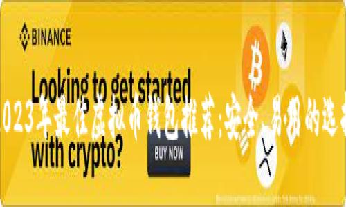 2023年最佳虚拟币钱包推荐：安全、易用的选择