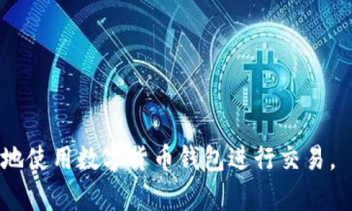   b特派钱包下载中文版安装：一步步教你轻松安装和使用 / 

 guanjianci b特派钱包, 钱包下载, 中文版, 安装教程, 数字货币 /guanjianci 

随着数字化时代的到来，越来越多人选择使用数字货币进行交易，而作为一种方便的管理工具，钱包软件逐渐成为了用户不可或缺的助手。其中，b特派钱包因其出色的安全性和用户体验，广受欢迎。本文将为您介绍如何下载和安装b特派钱包中文版，并提供详细的操作指南，让您能快速上手使用。

一、b特派钱包简介
b特派钱包是一款多功能的数字货币钱包，支持多种主流的加密货币，如比特币、以太坊等。该钱包以其安全性高、界面友好、操作简便等特点受到用户的青睐。用户可以通过b特派钱包方便地进行数字货币的存储、转账和交易等操作。此外，b特派钱包还提供了丰富的功能，如交易记录查看、资产变动提醒等，让用户能够时刻掌握自己的资产状况。

二、b特派钱包的主要功能
b特派钱包不仅是一个单纯的数字货币存储工具，它还提供了多种实用功能，让用户的交易体验更加顺畅。我将介绍一些其主要功能。
1. **安全性保障**：b特派钱包采用先进的加密技术，确保用户资产的安全。此外，用户可以设定多重认证需求，进一步保护钱包的安全。
2. **多币种支持**：b特派钱包支持多种主流数字货币，用户可以在同一平台上管理不同种类的资产，避免了频繁切换钱包的麻烦。
3. **简单易用的界面**：无论是新手还是有经验的用户，都能通过简洁的界面快速上手。用户可以轻松找到所需功能，无需复杂的操作步骤。
4. **实时资产监控**：用户可以随时随地查看自己的资产变动情况，让您不再错过任何一个市场动向。
5. **便捷的转账交易方式**：提供多种转账方式，包括扫描二维码、输入地址等，用户可以根据自己的需要选择最适合的方式。

三、下载b特派钱包中文版
接下来，我们来看看如何下载b特派钱包中文版。其实，下载过程相对简单，只需遵循以下几个步骤即可：
1. **访问官方网站**：首先，您需要访问b特派钱包的官方网站。在网站上，您可以找到最新版本的下载链接。确保您下载的是官方版本，以免受到不必要的风险。
2. **选择适合的版本**：在下载页面上，您会看到不同版本的选择。根据您所使用的操作系统（如Windows、Mac、Android、iOS等），选择相应的下载链接。
3. **下载安装包**：点击下载链接后，系统将自动开始下载相应的安装包。下载完成后，您可以在下载文件夹中找到该安装包。

四、安装b特派钱包中文版
下载完成后，您可以开始安装b特派钱包中文版了，下面是详细的安装步骤：
1. **运行安装包**：双击下载的安装包，系统会弹出安装向导，按照提示点击“下一步”进行安装。
2. **选择安装路径**：在安装过程中，您可以选择安装位置，建议使用默认路径，方便后续的查找和使用。
3. **创建桌面快捷方式**：在安装过程中，您可以选择是否创建桌面快捷方式，以便于日后使用。如果需要请勾选相应选项。
4. **等待安装完成**：随后，系统将自动进行安装，您只需耐心等待，完成后根据提示点击“完成”按钮即可。
5. **首次打开钱包**：点击桌面快捷方式，打开b特派钱包。在首次使用时，您需要设置钱包的密码、安全问题等，以增强账户安全性。

五、常见问题解答
在使用b特派钱包的过程中，用户可能会遇到一些问题，接下来我们解答一些常见问题。

问题一：b特派钱包的安全性如何保障？
安全性是数字货币钱包最重要的特性之一。b特派钱包采用多重安全措施，以确保用户资产的安全。
首先，b特派钱包使用了行业领先的加密技术，所有用户数据和交易信息都会被加密存储，只有用户本人可以访问。此外，用户可以启用双重认证，即在每次登录时需要输入验证码，以增加安全防护层。
其次，b特派钱包还提供了定期的安全升级和监测服务，及时修复可能存在的安全漏洞，进一步增强钱包的安全性。
最后，用户在使用钱包时，应保持安全意识，定期更改密码，不要轻易分享私钥和重要信息，以避免因个人原因造成的安全问题。

问题二：如果我忘记了钱包密码该怎么办？
忘记钱包密码是许多用户可能会遇到的情况，但b特派钱包为此提供了找回密码的选项。
首先，用户可以通过安全问题来找回密码。在登录界面选择“忘记密码”，根据提示回答设置的安全问题，以重置密码。
如果您未设置安全问题，还可以通过绑定的邮箱或者手机号码，获得系统发送的重置验证码。通过验证后，您可以重新设置密码。
请注意，为了防止重置过程中的信息泄露，请确保您的邮箱和手机号码是安全的，并及时更新密码以增强安全性。

问题三：如何确认转账是否成功？
在进行数字货币转账时，确认转账状态是非常重要的，b特派钱包提供了实时交易记录和状态显示功能。
每次进行转账后，您都可以在“交易记录”页面查看该笔转账的状态。通常情况下，转账成功后，系统会在一段时间内显示“待确认”，一旦交易被尽快确认，状态将变为“成功”。
此外，b特派钱包会向用户发送通知，让您第一时间了解交易状态。在转账界面，您也可以查看到转账所需的手续费、预计完成时间等信息，有效避免误操作。

问题四：如何备份和恢复我的钱包？
备份是保障数字资产安全的必要步骤，b特派钱包提供了简单明了的备份和恢复工具。
在钱包的设置页面，您可以找到备份选项。通常，您需要将钱包的助记词或者私钥妥善保存，作为备份的唯一凭证。
恢复钱包时，您只需输入备份的助记词，按提示操作，系统将自动恢复您之前的钱包状态，包括所有的资产记录和交易信息。
建议定期检查备份文件，确保其可用性，并将其保存到安全的位置，如加密U盘等，以防止数据丢失。

通过以上的介绍，您不仅了解到b特派钱包的下载与安装过程，还对其功能和常见问题有了更深的了解。希望能够帮助到每一位用户，让大家都能安全、便捷地使用数字货币钱包进行交易。