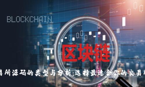 虚拟币交易所源码的类型与分析：选择最适合你的交易所解决方案