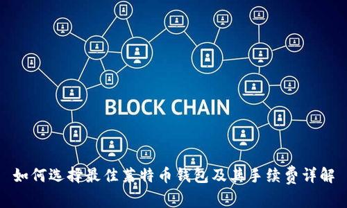 如何选择最佳莱特币钱包及其手续费详解