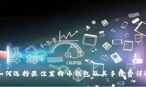 如何选择最佳莱特币钱包及其手续费详解