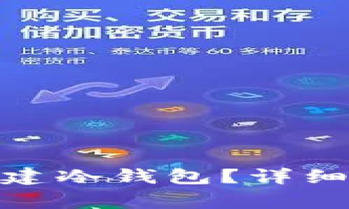 如何使用 BitPie 创建冷钱包？详细教程及常见问题解答