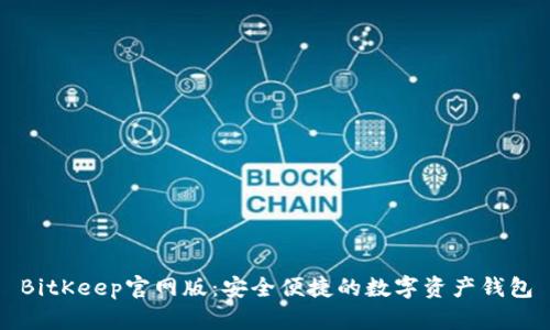 BitKeep官网版：安全便捷的数字资产钱包