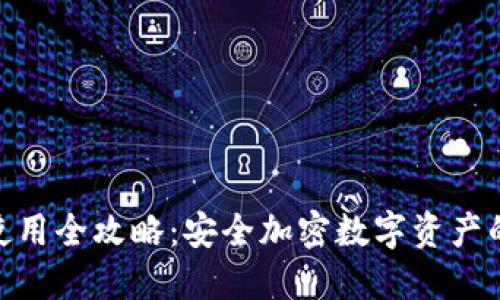 和关键词

硬件钱包使用全攻略：安全加密数字资产的最佳选择