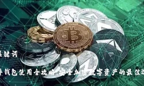 和关键词

硬件钱包使用全攻略：安全加密数字资产的最佳选择