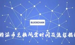  b特派币兑换所需时间及流程揭秘