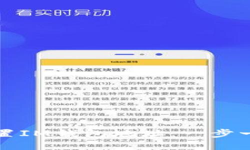 如何下载和设置IM钱包地址：一步一步的详细指南
