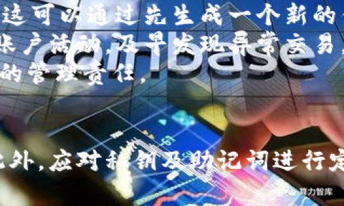 了解B特派如何安全管理和查看私钥密码

私钥, B特派, 密码管理, 区块链安全, 数字货币/guanjianci

引言
在数字货币盛行的今天，如何安全存储和管理私钥密码成为了众多投资者关注的焦点。B特派作为一款流行的数字货币钱包，如何帮助用户管理私钥，确保资产安全，成了不少用户想要了解的话题。本文将详解B特派怎么看私钥密码，提供相关的信息与技巧。

什么是私钥密码?
私钥是加密货币中的一种密码，类似于银行账户的密码，它是用于管理和转移数字资产的重要组成部分。用户在创建区块链钱包时会生成一对密钥：公钥和私钥。公钥可以被分享并用于接收资金，而私钥则必须保密，因为持有私钥就意味着对相关资产的控制权。如果这些私钥被他人获取，用户的资产将面临被盗的重大风险。

B特派的私钥管理机制
B特派通过多重加密和本地私钥管理机制来保护用户的私钥。用户的私钥在用户设备上加密存储，B特派不会将其上传至云端，这样可以有效防止黑客攻击和数据泄露。用户在首次创建钱包时，需要牢记和保管好生成的助记词和私钥。只有使用这些信息，才能在需要时恢复钱包和访问资产。

B特派怎么看私钥密码?
在B特派中查看私钥密码的过程相对简单。用户需要在应用内进行以下步骤：
ol
    li打开B特派应用，确保您已登录到您的账户。/li
    li进入“钱包”或者“资产”页面，找到需要查看私钥的特定数字货币或钱包。/li
    li在该资产页面中，找到“导出私钥”或类似选项。通常这一选项在设置或安全选项中。/li
    li根据提示，输入交易密码或其他安全信息，完成后就可以看到私钥信息。/li
/ol
需要注意的是，在查看和复制私钥后，建议用户将其保存在安全的地方，同时确保不与任何人分享，因为一旦丢失控制权，资产将难以恢复。

如何保护您的私钥?
私钥的保护是一个至关重要的问题，以下是一些安全措施，帮助用户更好地保护他们的私钥：
ul
    listrong备份助记词：/strong在创建钱包时，应用会提供助记词，用户应当妥善保管，最好将其写下来并存放在安全的地点。/li
    listrong启用多重身份验证：/strongB特派支持多重身份验证(2FA)，这是一个额外的安全层，可以防止未授权的访问。/li
    listrong定期更换密码：/strong定期更换您在B特派中的登录密码，并避免使用简单易猜的密码。/li
    listrong使用硬件钱包：/strong对于大额资产，建议将其转移到硬件钱包中，以确保私钥的离线存储安全。/li
    listrong警惕钓鱼攻击：/strong用户应提高警惕，避免点击不明链接或下载未知软件，以防止信息被盗。/li
/ul

常见问题
ol
    listrong如何恢复丢失的私钥?/strong/li
    listrong私钥与助记词有什么区别?/strong/li
    listrong在B特派中，如何确保私钥的安全性?/strong/li
    listrong如果私钥被黑客获得，应该怎么做?/strong/li
/ol

如何恢复丢失的私钥?
若用户不小心丢失了私钥，恢复过程将会非常复杂。由于私钥是唯一的，丢失后无法通过单一的方式找回。如果用户在创建钱包时保存了助记词，可以通过助记词来恢复钱包。用户只需按照以下步骤操作：
ol
    li在B特派中选择“恢复钱包”选项。/li
    li输入备份的助记词，确保每个词的顺序和间隔正确。/li
    li确认后，应用将生成新的钱包和私钥，用户便可以重新访问其资产。/li
/ol
如果用户没有助记词，那么很遗憾，私钥将无法恢复，用户的资产也将面临永久损失，因此强烈建议用户在创建钱包时妥善保管助记词。

私钥与助记词有什么区别?
私钥和助记词都是用于安全管理数字资产的重要信息，但它们之间有一些关键的区别。私钥是一串随机生成的字符串，通常长达64个字符，是链接を生成地址和资产的关键。而助记词是由12个或24个英文单词组成，它是用户在创建钱包时被给予的一种易于记忆的备份形式。
助记词实际上是私钥的简化版本，用户可以通过助记词恢复私钥和钱包。因此，助记词的保护同样重要，丢失助记词将导致用户无法访问其钱包。另外，助记词较为易记，方便用户进行备份，但它的安全程度依赖于用户的保管方式。

在B特派中，如何确保私钥的安全性?
为了确保在B特派中的私钥安全，用户可以采取一些措施，如启用多因素认证、更新密码、避免在公共网络下使用钱包等。以下是一些具体建议：
ul
    listrong定期更新安全设置：/strong用户应定期检查和更新B特派的安全设置，提高账户安全性。/li
    listrong使用安全设备：/strong在使用B特派时尽量使用私密的、安全的设备，避免在公共wifi下登录。/li
    listrong经常备份数据：/strong定期做好助记词和二维码等备份，以免数据丢失后无法恢复。/li
/ul
这些措施可以显著降低用户资产被盗的风险，确保投资安全。

如果私钥被黑客获得，应该怎么做?
如果发现私钥已经被黑客获取，用户应采取紧急措施进行资产保护。首先，若有可能，应立即将资产转移到一个新的钱包中，尤其是对那些大额资产。这可以通过先生成一个新的钱包，然后将资产转出等来实现。
其次，用户应立即更改B特派的登录密码，并开启多重身份验证功能。这可以为账户增加一层保护，防止其他潜在的黑客攻击。同时，建议用户监控其账户活动，及早发现异常交易。
若造成了资金损失，用户可能会与B特派的客服部门联系，但需要明确的是，因私钥泄露引起的损失一般不会得到官方的补偿，因为这属于用户自己的管理责任。

总结
在当今数字货币的世界中，私钥的安全性比以往任何时候都显得更为重要。用户在B特派中管理私钥时，必须要小心谨慎，尽量采取多重保护措施。此外，应对私钥及助记词进行定期备份，以保证自身资产的安全。希望本文能够帮助你更好地理解B特派如何管理私钥密码，并提供有效的安全措施。