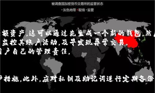 了解B特派如何安全管理和查看私钥密码

私钥, B特派, 密码管理, 区块链安全, 数字货币/guanjianci

引言
在数字货币盛行的今天，如何安全存储和管理私钥密码成为了众多投资者关注的焦点。B特派作为一款流行的数字货币钱包，如何帮助用户管理私钥，确保资产安全，成了不少用户想要了解的话题。本文将详解B特派怎么看私钥密码，提供相关的信息与技巧。

什么是私钥密码?
私钥是加密货币中的一种密码，类似于银行账户的密码，它是用于管理和转移数字资产的重要组成部分。用户在创建区块链钱包时会生成一对密钥：公钥和私钥。公钥可以被分享并用于接收资金，而私钥则必须保密，因为持有私钥就意味着对相关资产的控制权。如果这些私钥被他人获取，用户的资产将面临被盗的重大风险。

B特派的私钥管理机制
B特派通过多重加密和本地私钥管理机制来保护用户的私钥。用户的私钥在用户设备上加密存储，B特派不会将其上传至云端，这样可以有效防止黑客攻击和数据泄露。用户在首次创建钱包时，需要牢记和保管好生成的助记词和私钥。只有使用这些信息，才能在需要时恢复钱包和访问资产。

B特派怎么看私钥密码?
在B特派中查看私钥密码的过程相对简单。用户需要在应用内进行以下步骤：
ol
    li打开B特派应用，确保您已登录到您的账户。/li
    li进入“钱包”或者“资产”页面，找到需要查看私钥的特定数字货币或钱包。/li
    li在该资产页面中，找到“导出私钥”或类似选项。通常这一选项在设置或安全选项中。/li
    li根据提示，输入交易密码或其他安全信息，完成后就可以看到私钥信息。/li
/ol
需要注意的是，在查看和复制私钥后，建议用户将其保存在安全的地方，同时确保不与任何人分享，因为一旦丢失控制权，资产将难以恢复。

如何保护您的私钥?
私钥的保护是一个至关重要的问题，以下是一些安全措施，帮助用户更好地保护他们的私钥：
ul
    listrong备份助记词：/strong在创建钱包时，应用会提供助记词，用户应当妥善保管，最好将其写下来并存放在安全的地点。/li
    listrong启用多重身份验证：/strongB特派支持多重身份验证(2FA)，这是一个额外的安全层，可以防止未授权的访问。/li
    listrong定期更换密码：/strong定期更换您在B特派中的登录密码，并避免使用简单易猜的密码。/li
    listrong使用硬件钱包：/strong对于大额资产，建议将其转移到硬件钱包中，以确保私钥的离线存储安全。/li
    listrong警惕钓鱼攻击：/strong用户应提高警惕，避免点击不明链接或下载未知软件，以防止信息被盗。/li
/ul

常见问题
ol
    listrong如何恢复丢失的私钥?/strong/li
    listrong私钥与助记词有什么区别?/strong/li
    listrong在B特派中，如何确保私钥的安全性?/strong/li
    listrong如果私钥被黑客获得，应该怎么做?/strong/li
/ol

如何恢复丢失的私钥?
若用户不小心丢失了私钥，恢复过程将会非常复杂。由于私钥是唯一的，丢失后无法通过单一的方式找回。如果用户在创建钱包时保存了助记词，可以通过助记词来恢复钱包。用户只需按照以下步骤操作：
ol
    li在B特派中选择“恢复钱包”选项。/li
    li输入备份的助记词，确保每个词的顺序和间隔正确。/li
    li确认后，应用将生成新的钱包和私钥，用户便可以重新访问其资产。/li
/ol
如果用户没有助记词，那么很遗憾，私钥将无法恢复，用户的资产也将面临永久损失，因此强烈建议用户在创建钱包时妥善保管助记词。

私钥与助记词有什么区别?
私钥和助记词都是用于安全管理数字资产的重要信息，但它们之间有一些关键的区别。私钥是一串随机生成的字符串，通常长达64个字符，是链接を生成地址和资产的关键。而助记词是由12个或24个英文单词组成，它是用户在创建钱包时被给予的一种易于记忆的备份形式。
助记词实际上是私钥的简化版本，用户可以通过助记词恢复私钥和钱包。因此，助记词的保护同样重要，丢失助记词将导致用户无法访问其钱包。另外，助记词较为易记，方便用户进行备份，但它的安全程度依赖于用户的保管方式。

在B特派中，如何确保私钥的安全性?
为了确保在B特派中的私钥安全，用户可以采取一些措施，如启用多因素认证、更新密码、避免在公共网络下使用钱包等。以下是一些具体建议：
ul
    listrong定期更新安全设置：/strong用户应定期检查和更新B特派的安全设置，提高账户安全性。/li
    listrong使用安全设备：/strong在使用B特派时尽量使用私密的、安全的设备，避免在公共wifi下登录。/li
    listrong经常备份数据：/strong定期做好助记词和二维码等备份，以免数据丢失后无法恢复。/li
/ul
这些措施可以显著降低用户资产被盗的风险，确保投资安全。

如果私钥被黑客获得，应该怎么做?
如果发现私钥已经被黑客获取，用户应采取紧急措施进行资产保护。首先，若有可能，应立即将资产转移到一个新的钱包中，尤其是对那些大额资产。这可以通过先生成一个新的钱包，然后将资产转出等来实现。
其次，用户应立即更改B特派的登录密码，并开启多重身份验证功能。这可以为账户增加一层保护，防止其他潜在的黑客攻击。同时，建议用户监控其账户活动，及早发现异常交易。
若造成了资金损失，用户可能会与B特派的客服部门联系，但需要明确的是，因私钥泄露引起的损失一般不会得到官方的补偿，因为这属于用户自己的管理责任。

总结
在当今数字货币的世界中，私钥的安全性比以往任何时候都显得更为重要。用户在B特派中管理私钥时，必须要小心谨慎，尽量采取多重保护措施。此外，应对私钥及助记词进行定期备份，以保证自身资产的安全。希望本文能够帮助你更好地理解B特派如何管理私钥密码，并提供有效的安全措施。