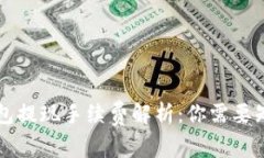 虚拟币钱包提现手续费解析：你需要知道的一切