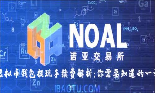 虚拟币钱包提现手续费解析：你需要知道的一切