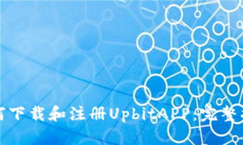 如何下载和注册UpbitAPP：完整指南
