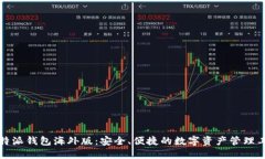 比特派钱包海外版：安全、便捷的数字资产管理