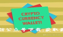 比特派官方微信公众号下载：获取最新区块链资