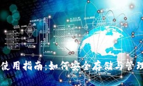 量子币钱包使用指南：如何安全存储与管理你的量子币