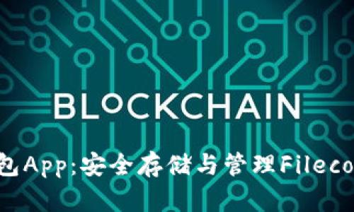 Filecoin币钱包App：安全存储与管理Filecoin的最佳选择