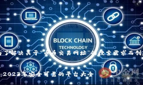 注意：以下内容是为了解决关于“币币交易网址”的搜索需求而创建的友好网页内容。


币币交易网址推荐：2023年安全可靠的平台大全